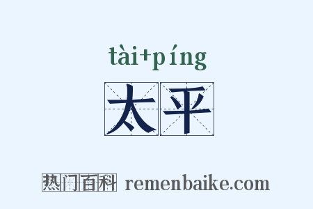 太平是什么意思的图片